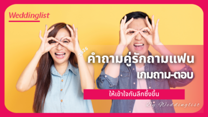 คำถามคู่รักถามแฟน เกมถาม-ตอบให้เข้าใจกันลึกซึ้งขึ้น