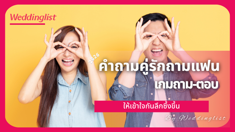 คำถามคู่รักถามแฟน เกมถาม-ตอบให้เข้าใจกันลึกซึ้งขึ้น