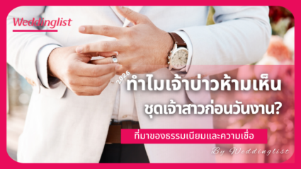 ทำไมเจ้าบ่าวห้ามเห็นชุดเจ้าสาวก่อนวันงาน? ที่มาของธรรมเนียมและความเชื่อ