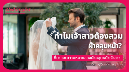 ทำไมเจ้าสาวต้องสวมผ้าคลุมหน้า? ที่มาและความหมายของผ้าคลุมหน้าเจ้าสาว