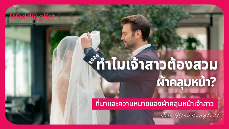 ทำไมเจ้าสาวต้องสวมผ้าคลุมหน้า? ที่มาและความหมายของผ้าคลุมหน้าเจ้าสาว