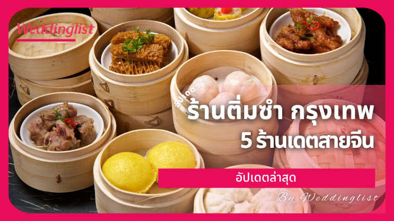 ร้านติ่มซำ กรุงเทพ อร่อย 5 ร้านเดตสายจีน อัปเดตล่าสุด