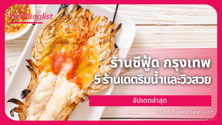 ร้านซีฟู้ด กรุงเทพ อร่อย 5 ร้านเดตริมน้ำและวิวสวย อัปเดตล่าสุด