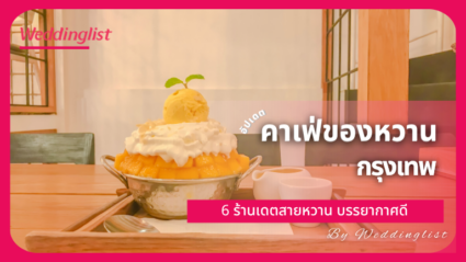 คาเฟ่ของหวาน กรุงเทพ 6 ร้านเดตสายหวาน บรรยากาศดี อัปเดตล่าสุด