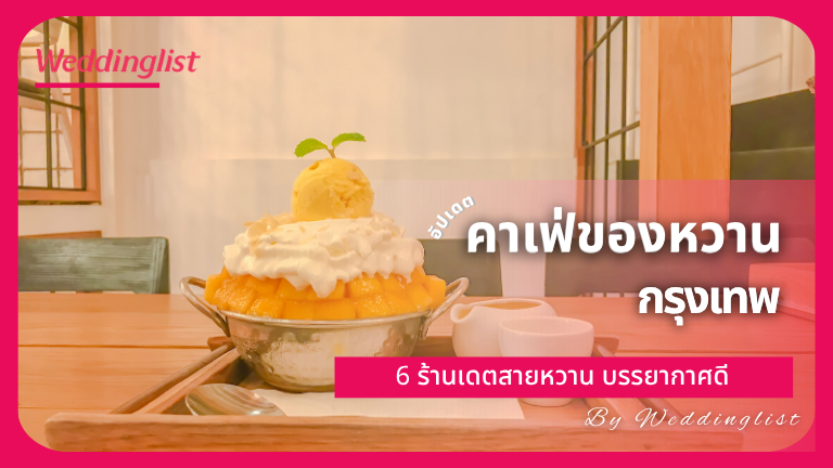 คาเฟ่ของหวาน กรุงเทพ 6 ร้านเดตสายหวาน บรรยากาศดี อัปเดตล่าสุด