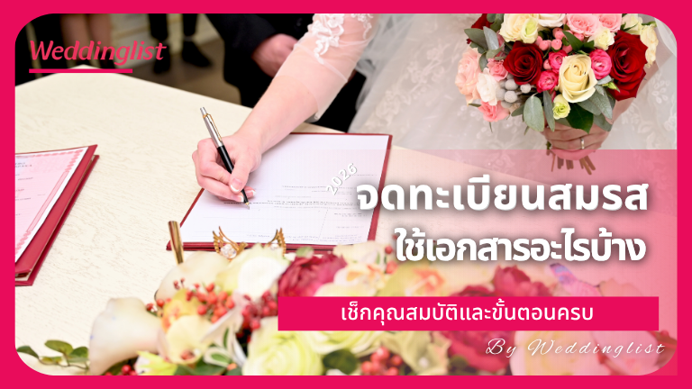 จดทะเบียนสมรสใช้เอกสารอะไรบ้าง เช็กคุณสมบัติและขั้นตอนครบ อัปเดตล่าสุด