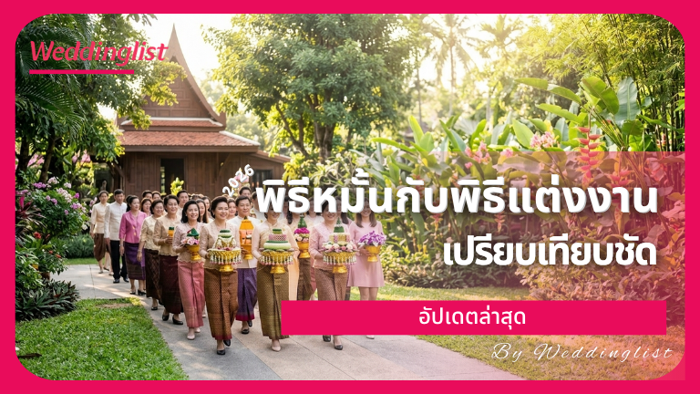 พิธีหมั้นกับพิธีแต่งงานต่างกันยังไง เปรียบเทียบให้ชัดทุกจุด อัปเดตล่าสุด