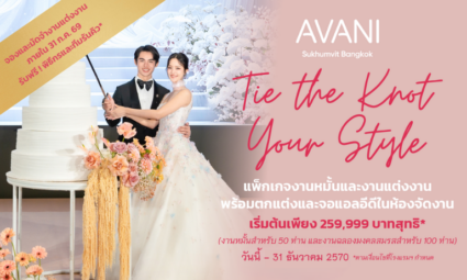 Tie The Knot Your Style แพ็กเกจงานหมั้นพร้อมงานฉลองมงคลสมรส เริ่มต้นเพียง 259,999 บาทสุทธิ* ที่โรงแรมอวานี สุขุมวิท กรุงเทพฯ