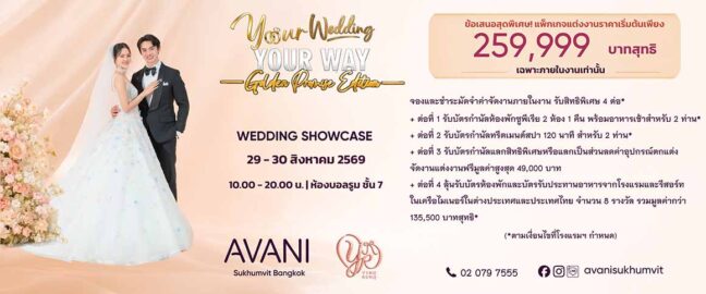 Your Wedding, Your Way: Golden Promise Edition Wedding Showcase ข้อเสนอสุดพิเศษ แพ็กเกจแต่งงานราคาเริ่มต้นเพียง 259,999 บาทสุทธิ ณ โรงแรม Avani Sukhumvit Bangkok
