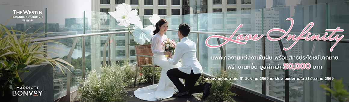 Love Infinity แพ็กเกจแต่งงานในฝัน เริ่มต้นเพียง 275,000 บาท ฟรี งานหมั้น จากโรงแรม The Westin Grande Sukhumvit, Bangkok