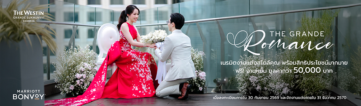 The Grande Romance เนรมิตงานแต่งสไตล์คุณ เริ่มต้นเพียง 290,000 บาท จากโรงแรม The Westin Grande Sukhumvit, Bangkok