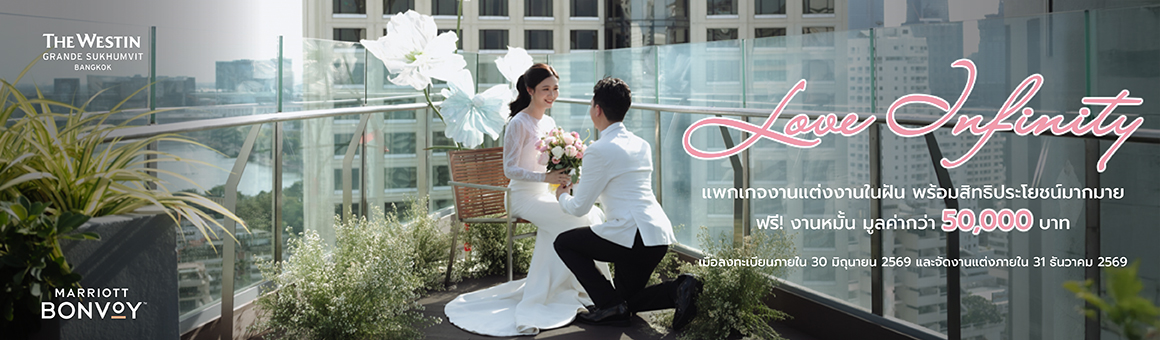 Love Infinity แพ็กเกจแต่งงานในฝัน เริ่มต้นเพียง 275,000 บาท ฟรี งานหมั้น จากโรงแรม The Westin Grande Sukhumvit, Bangkok