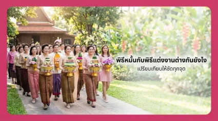 พิธีหมั้นกับพิธีแต่งงานต่างกันยังไง เปรียบเทียบให้ชัดทุกจุด อัปเดตล่าสุด