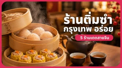 ร้านติ่มซำ กรุงเทพ อร่อย 5 ร้านเดตสายจีน อัปเดตล่าสุด
