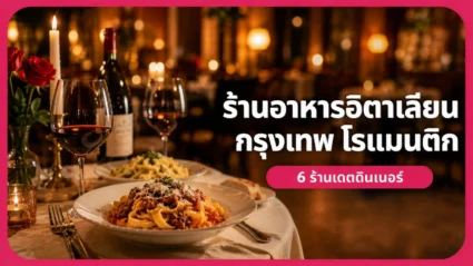 ร้านอาหารอิตาเลียน กรุงเทพ โรแมนติก 6 ร้านเดตดินเนอร์ อัปเดตล่าสุด