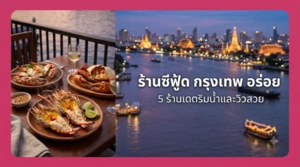 ร้านซีฟู้ด กรุงเทพ อร่อย 5 ร้านเดตริมน้ำและวิวสวย อัปเดตล่าสุด