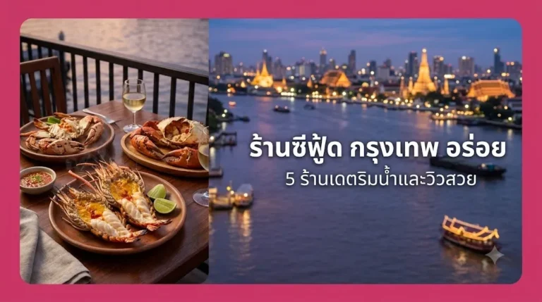 ร้านซีฟู้ด กรุงเทพ อร่อย 5 ร้านเดตริมน้ำและวิวสวย อัปเดตล่าสุด