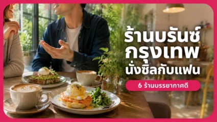 ร้านบรันช์ กรุงเทพ นั่งชิลกับแฟน 6 ร้านบรรยากาศดี อัปเดตล่าสุด