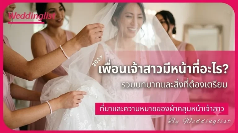เพื่อนเจ้าสาวมีหน้าที่อะไร รวมบทบาทและสิ่งที่ต้องเตรียม อัปเดตล่าสุด