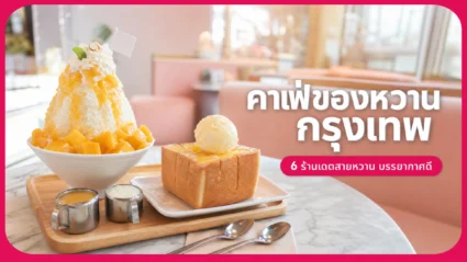 คาเฟ่ของหวาน กรุงเทพ 6 ร้านเดตสายหวาน บรรยากาศดี อัปเดตล่าสุด