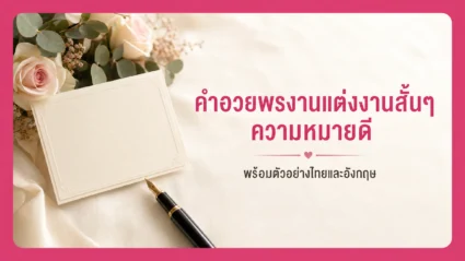 คำอวยพรงานแต่งงานสั้นๆ ความหมายดี พร้อมตัวอย่างไทยและอังกฤษ