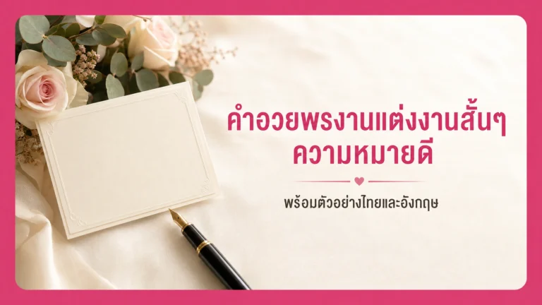 คำอวยพรงานแต่งงานสั้นๆ ความหมายดี พร้อมตัวอย่างไทยและอังกฤษ