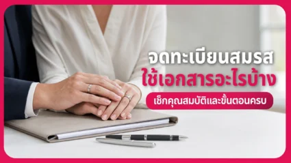 จดทะเบียนสมรสใช้เอกสารอะไรบ้าง เช็กคุณสมบัติและขั้นตอนครบ อัปเดตล่าสุด