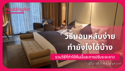 วิธีนอนหลับง่าย ทำยังไงได้บ้าง รวมวิธีที่ทำได้คืนนี้และการปรับระยะยาว อัปเดตล่าสุด