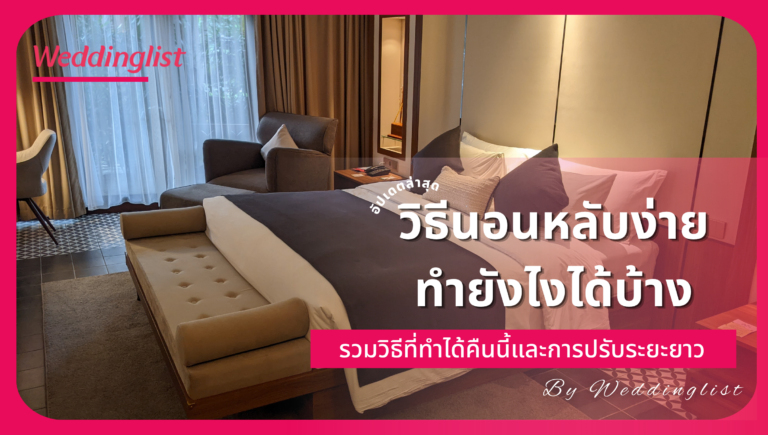 วิธีนอนหลับง่าย ทำยังไงได้บ้าง รวมวิธีที่ทำได้คืนนี้และการปรับระยะยาว อัปเดตล่าสุด