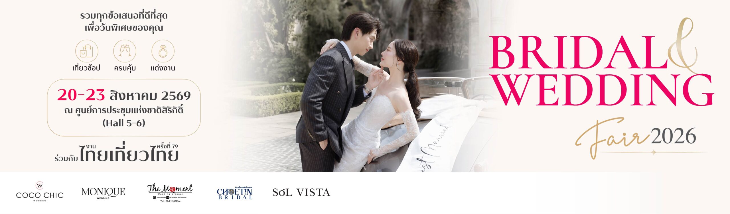 Bridal & Wedding Fair 2026 งานเดียวจบ ครบทั้งงานแต่งและฮันนีมูน ณ ศูนย์การประชุมแห่งชาติสิริกิติ์ ร่วมกับงานไทยเที่ยวไทย