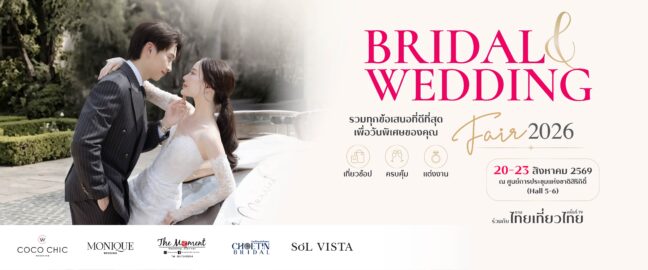 Bridal & Wedding Fair 2026 งานเดียวจบ ครบทั้งงานแต่งและฮันนีมูน ณ ศูนย์การประชุมแห่งชาติสิริกิติ์ ร่วมกับงานไทยเที่ยวไทย