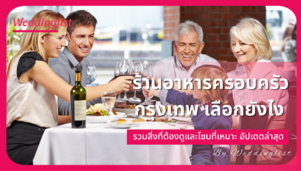 ร้านอาหารครอบครัว กรุงเทพ เลือกยังไง รวมสิ่งที่ต้องดูและโซนที่เหมาะ อัปเดตล่าสุด