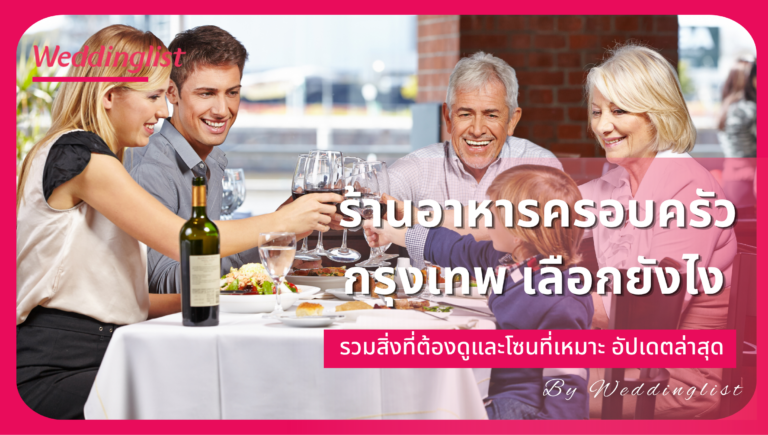 ร้านอาหารครอบครัว กรุงเทพ เลือกยังไง รวมสิ่งที่ต้องดูและโซนที่เหมาะ อัปเดตล่าสุด