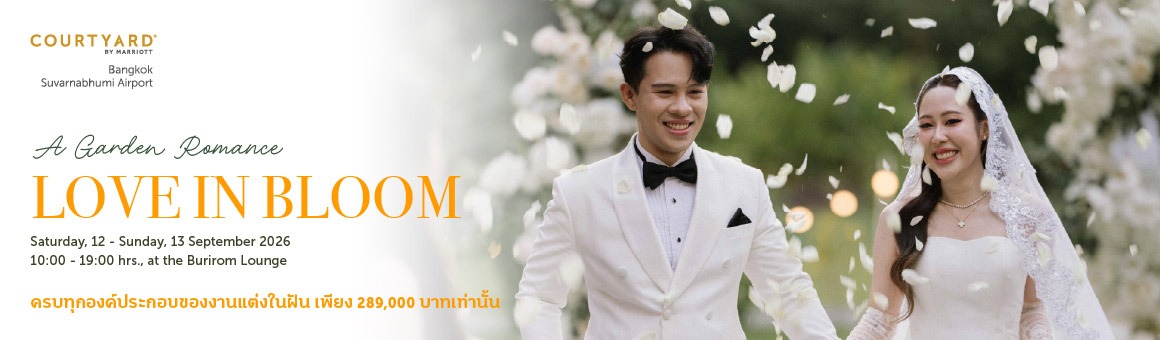พบกับข้อเสนอสุดพิเศษสำหรับงานแต่งในฝัน จัดงานในสวน พร้อมครบทุกองค์ประกอบในราคาเพียง 289,000 บาท ณ Courtyard by Marriott Bangkok Suvarnabhumi Airport