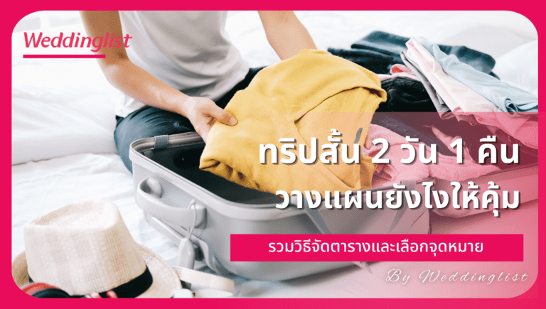ทริปสั้น 2 วัน 1 คืน วางแผนยังไงให้คุ้ม รวมวิธีจัดตารางและเลือกจุดหมาย อัปเดตล่าสุด