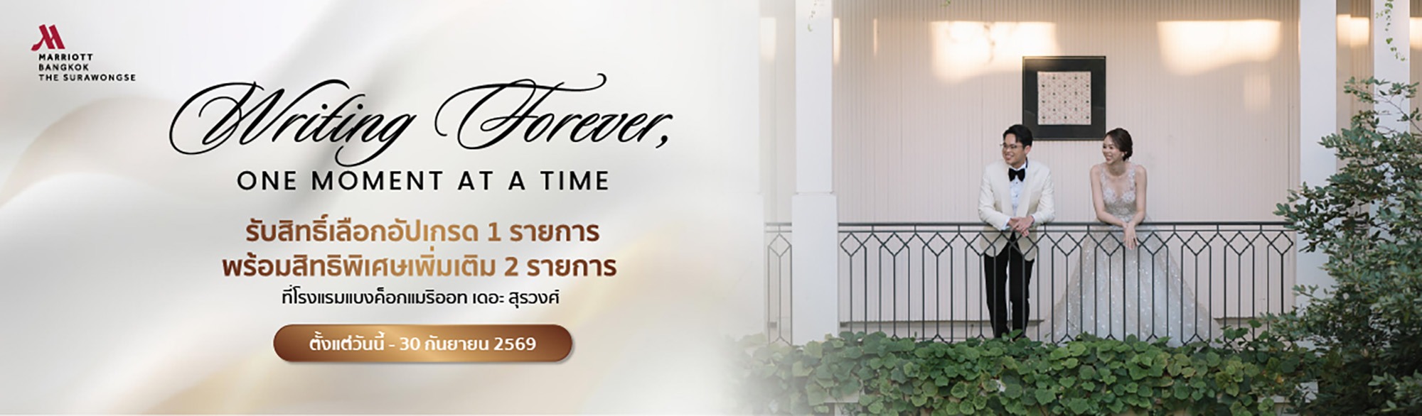 Writing Forever, One Moment at a Time รับสิทธิ์เลือกอัปเกรด 1 รายการ พร้อมสิทธิพิเศษเพิ่มเติม 2 รายการ ที่โรงแรม แบงค็อกแมริออท เดอะ สุรวงศ์
