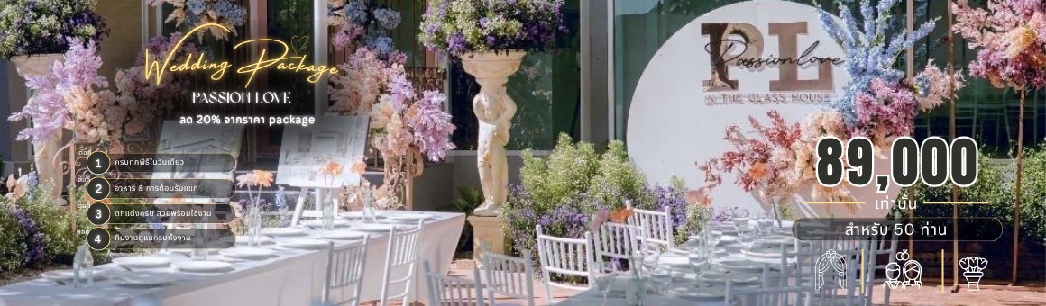 Wedding Package Passion Love ลด 20% จากราคาแพ็กเกจ เพียง 89,000 บาทเท่านั้น จาก Passion Love in The Glass House