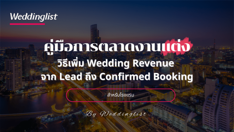 คู่มือการตลาดงานแต่งสำหรับโรงแรม อัปเดตล่าสุด วิธีเพิ่ม Wedding Revenue จาก Lead ถึง Confirmed Booking
