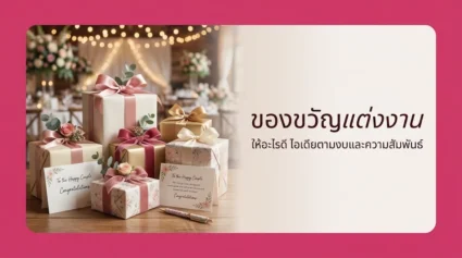 ของขวัญแต่งงาน ให้อะไรดี รวมไอเดียตามงบและความสัมพันธ์ อัปเดตล่าสุด