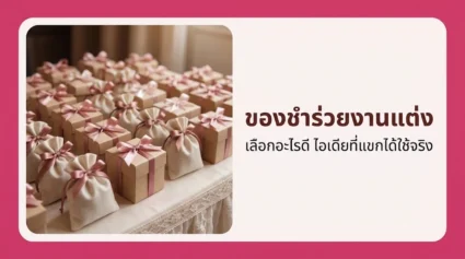 ของชำร่วยงานแต่ง เลือกอะไรดี รวมไอเดียที่แขกได้ใช้จริงและวิธีคุมงบ อัปเดตล่าสุด