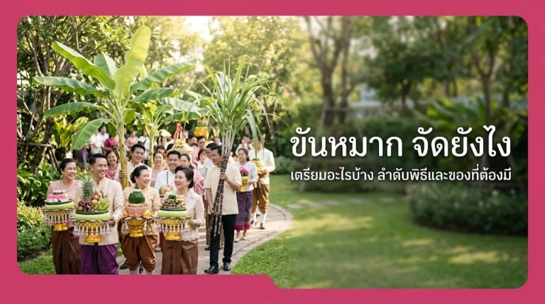 ขันหมาก จัดยังไง ต้องเตรียมอะไรบ้าง รวมลำดับพิธีและของที่ต้องมี อัปเดตล่าสุด