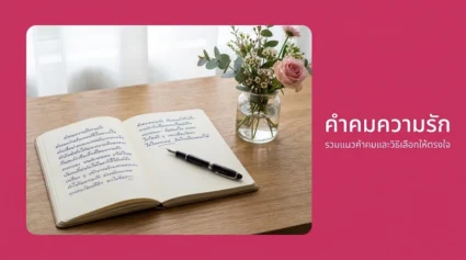 คำคมความรัก รวมแนวคำคมและวิธีเลือกให้ตรงใจในทุกโอกาส อัปเดตล่าสุด