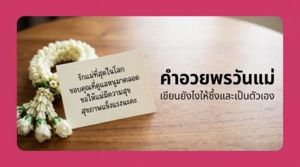 คำอวยพรวันแม่ เขียนยังไงให้ซึ้ง รวมแนวคำอวยพรและวิธีเขียนให้เป็นตัวเอง อัปเดตล่าสุด