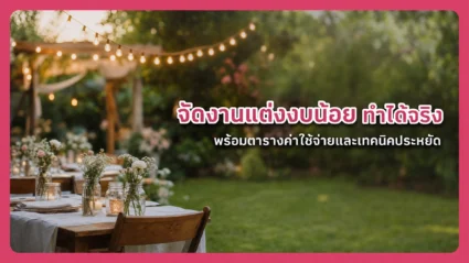 จัดงานแต่งงบน้อย ทำได้จริง พร้อมตารางค่าใช้จ่ายและเทคนิคประหยัด