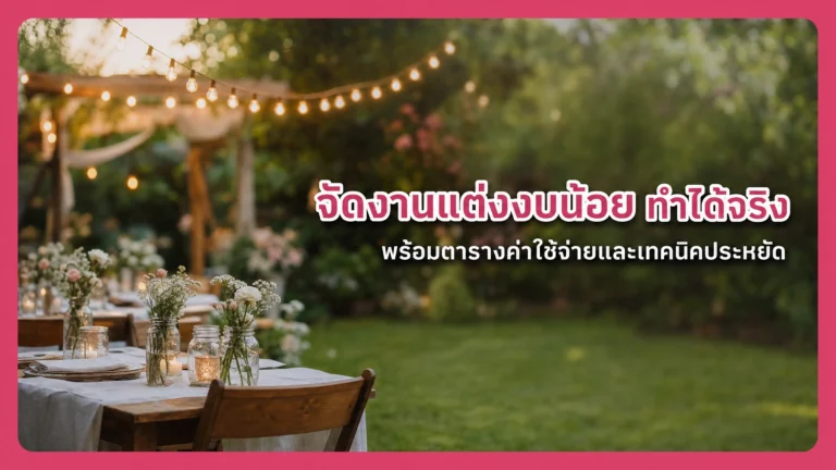 จัดงานแต่งงบน้อย ทำได้จริง พร้อมตารางค่าใช้จ่ายและเทคนิคประหยัด