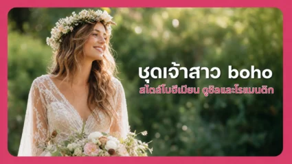 ชุดเจ้าสาว boho สไตล์โบฮีเมียน เลือกยังไงให้ดูชิลและโรแมนติก อัปเดตล่าสุด