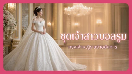 ชุดเจ้าสาวหางยาว ทรงเมอร์เมด เลือกยังไงให้เข้ากับรูปร่าง อัปเดตล่าสุด