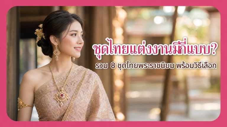 ชุดไทยแต่งงานมีกี่แบบ? รวม 8 ชุดไทยพระราชนิยม พร้อมวิธีเลือกให้เหมาะกับงาน