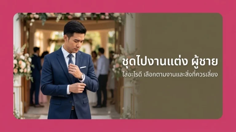 ชุดไปงานแต่ง ผู้ชาย ใส่อะไรดี รวมการเลือกตามงานและสิ่งที่ควรเลี่ยง อัปเดตล่าสุด