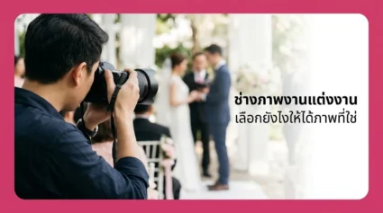 ช่างภาพงานแต่งงาน เลือกยังไงให้ได้ภาพที่ใช่ พร้อมสิ่งที่ต้องถามก่อนจอง อัปเดตล่าสุด